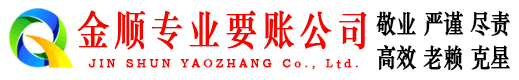 民丰金顺要债公司